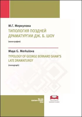 Типология поздней драматургии Дж.Б. Шоу