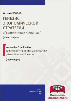 Генезис экономической стратегии. Геополитика и Финансы = Genesis of the economic strategy. Geopolitics and Finance: монография