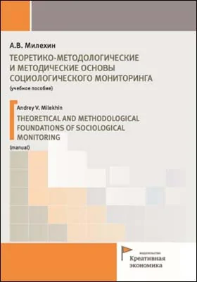 Теоретико-методологические и методические основы социологического мониторинга