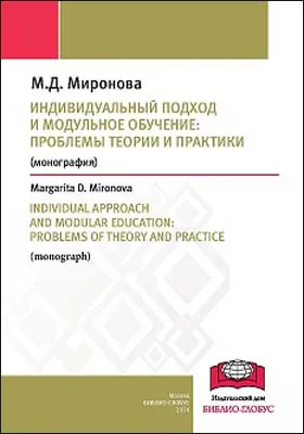 Индивидуальный подход и модульное обучение: проблемы теории и практики = Individual approach and modular education: problems of theory and practice: монография