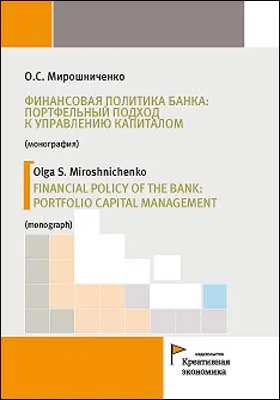 Финансовая политика банка: портфельный подход к управлению капиталом = FINANCIAL POLICY OF THE BANK: PORTFOLIO CAPITAL MANAGEMENT: монография