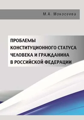 Проблемы конституционного статуса человека и гражданина в Российской Федерации