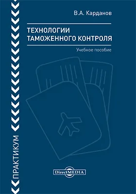 Технологии таможенного контроля (практикум)