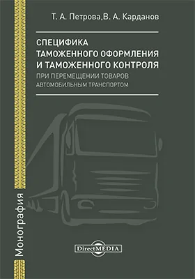 Специфика таможенного оформления и таможенного контроля при перемещении товаров автомобильным транспортом: монография