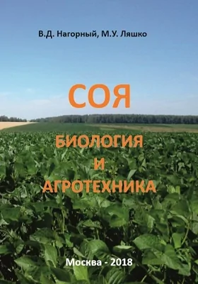 Соя: биология и агротехника = SOYBEAN: BIOLOGY AND AGROTECHNOLOGY: монография