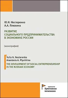 Развитие социального предпринимательства в экономике России = The development of social entrepreneurship in the Russian economy: монография