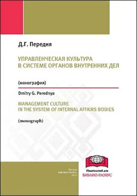 Управленческая культура в системе органов внутренних дел = Management culture in the system of internal affairs bodies: монография