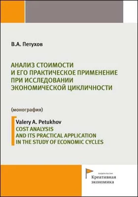 Анализ стоимости и его практическое применение при исследовании экономической цикличности = Cost analysis and its practical application in the study of economic cycles: монография