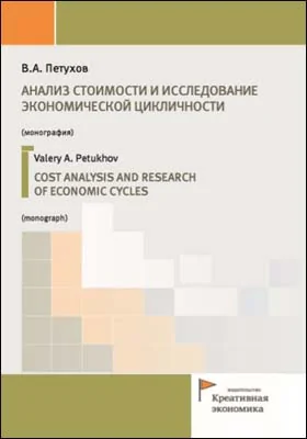 Анализ стоимости и исследование экономической цикличности = COST ANALYSIS AND RESEARCH OF ECONOMIC CYCLES: монография