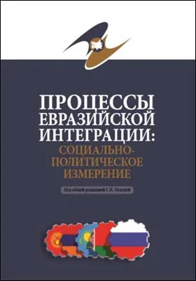 Процессы евразийской интеграции: социально-политическое измерение = Eurasian integration processes: socio-political dimension: монография