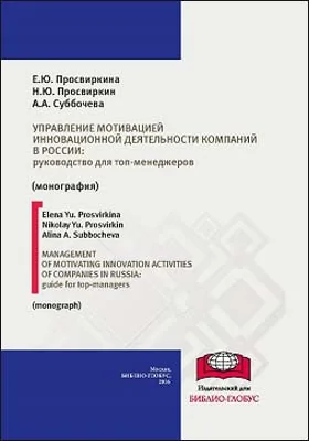 Управление мотивацией инновационной деятельности компаний в России = MANAGEMENT OF MOTIVATING INNOVATION ACTIVITIES OF COMPANIES IN RUSSIA: GUIDE FOR TOP-MANAGERS: монография