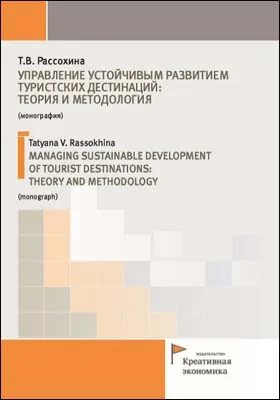 Управление устойчивым развитием туристских дестинаций: теория и методология = Managing sustainable development of tourist destinations: theory and methodology: монография