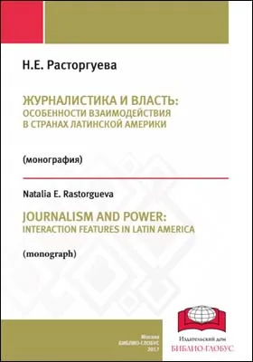 Журналистика и власть: особенности взаимодействия в странах Латинской Америки