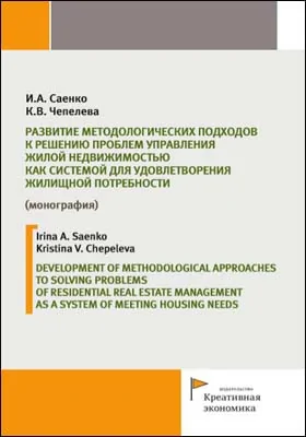 Развитие методологических подходов к решению проблем управления жилой недвижимостью как системой для удовлетворения жилищной потребности