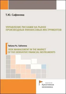 Управление рисками на рынке производных финансовых инструментов = Risk Management in the Market of the Derivative Financial Instruments: монография