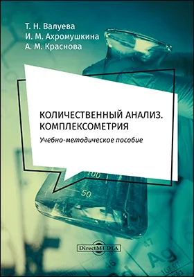 Количественный анализ. Комплексометрия