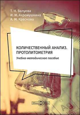 Количественный анализ. Протолитометрия