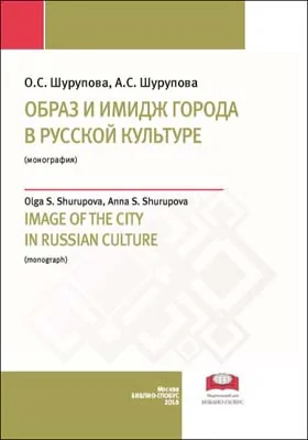 Образ и имидж города в русской культуре