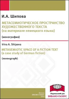 Метасемиотическое пространство художественного текста: монография