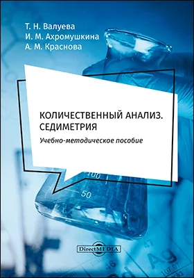 Количественный анализ. Седиметрия