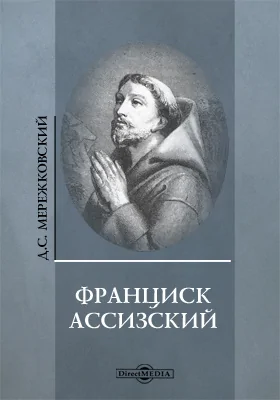 Франциск Ассизский