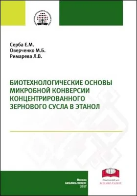 Биотехнологические основы микробной конверсии концентрированного зернового сусла в этанол