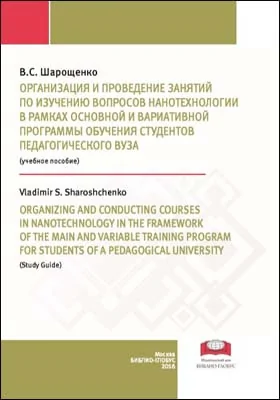 Организация и проведение занятий по изучению вопросов нанотехнологии в рамках основной и вариативной программы обучения студентов педагогического вуза