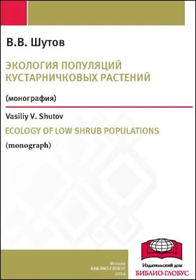 Экология популяции кустарничковых растений = Ecology of low shrub populations: монография