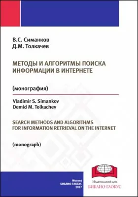 Методы и алгоритмы поиска информации в Интернете