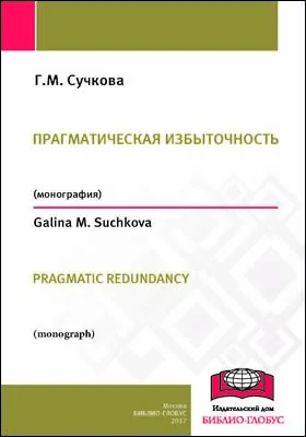 Прагматическая избыточность = Pragmatic redundancy: монография