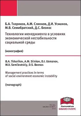 Технологии менеджмента в условиях экономической нестабильности = MANAGEMENT PRACTICES IN TERMS OF SOCIAL ENVIRONMENT ECONOMIC INSTABILITY: монография