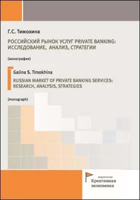 Российский рынок услуг private banking: исследование, анализ, стратегии = Russian market of private banking services: research, analysis, strategies: монография