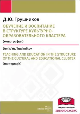 Обучение и воспитание в структуре культурно-образовательного кластера = Teaching and education in the structure of the cultural and educational cluster: монография