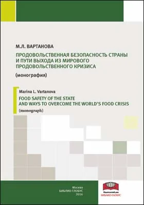 Продовольственная безопасность страны и пути выхода из мирового продовольственного кризиса = Food safety of the state and ways to overcome the world’s food crisis: монография