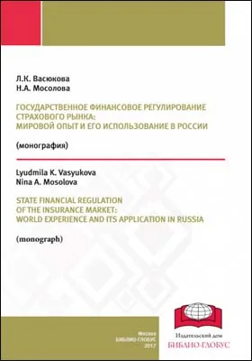 Государственное финансовое регулирование страхового рынка: мировой опыт и его использование в России = State financial regulation of the insurance market: world experience and its application in Russia: монография