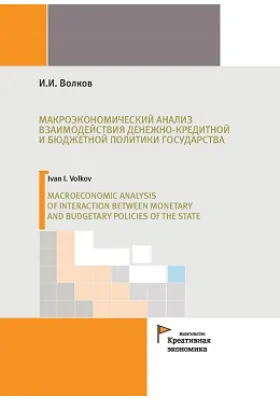 Макроэкономический анализ взаимодействия денежно-кредитной и бюджетной политики государства = Macroeconomic analysis of interaction between monetary and budgetary policies of the state: монография