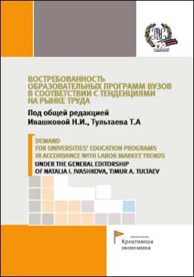 Востребованность образовательных программ вузов в соответствии с тенденциями на рынке труда