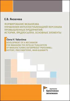 Формирование механизма управления интеллектуализацией персонала промышленных предприятий: история, предпосылки, основные элементы