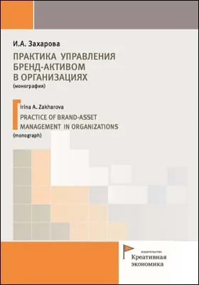 Практика управления бренд-активом в организациях = PRACTICE OF BRAND-ASSET MANAGEMENT IN ORGANIZATIONS: монография