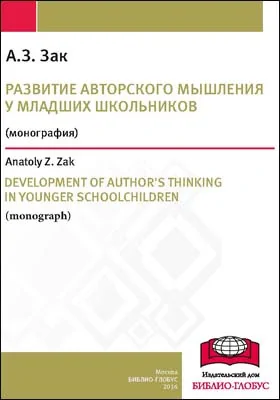 Развитие авторского мышления у младших школьников = DEVELOPMENT OF AUTHOR’S THINKING IN YOUNGER SCHOOLCHILDREN: монография