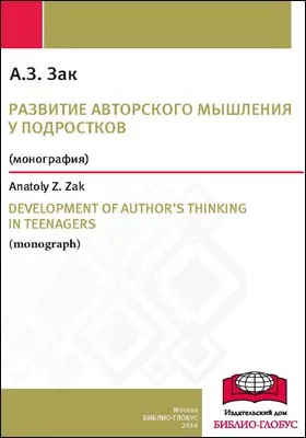 Развитие авторского мышления у подростков = DEVELOPMENT OF AUTHOR’S THINKING IN TEENAGERS: монография