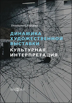 Динамика художественной выставки. Культурная интерпретация