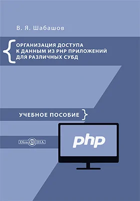 Организация доступа к данным из PHP приложений для различных СУБД: учебное пособие по дисциплине «Web-программирование»