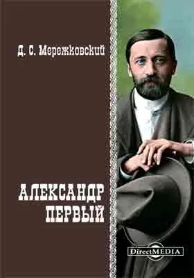 Александр Первый