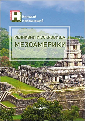 Реликвии и сокровища Мезоамерики: научно-популярное издание