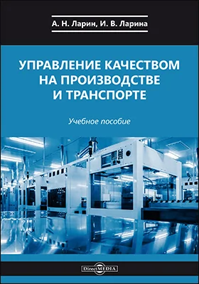 Управление качеством на производстве и транспорте