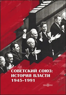 Советский Союз: история власти. 1945–1991: монография