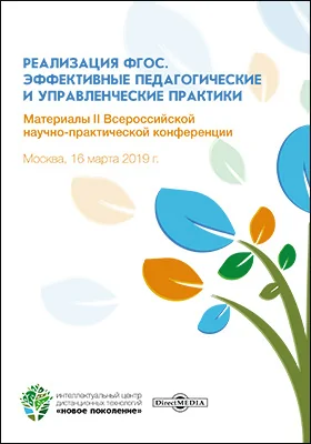 Реализация ФГОС. Эффективные педагогические и управленческие практики: материалы II Всероссийской научно-практической конференции. Москва, 16 марта 2019 г.: материалы конференций