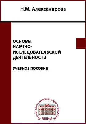 Основы научно-исследовательской деятельности