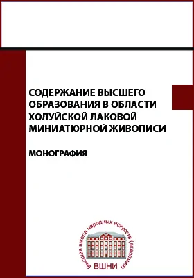 Содержание высшего образования в области холуйской лаковой миниатюрной живописи